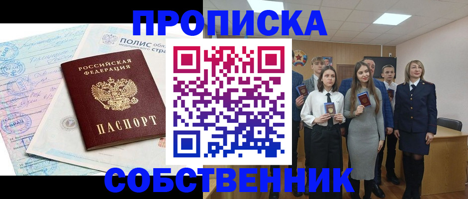 прописка законно в Долинске